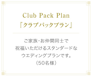 Club Pack Plan『クラブパックプラン』