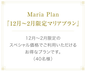 Maria Plan『12月～2月限定マリアプラン』