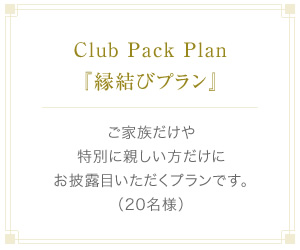 Club Pack Plan『縁結びプラン』