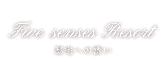 Five senses Resort 邸宅への誘い